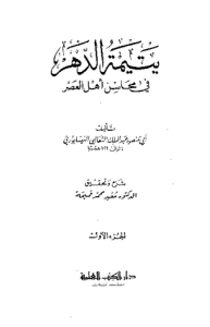 يتيمة الدهر في محاسن أهل العصر الجزء الأول